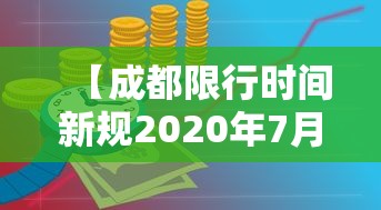 【成都限行时间新规2020年7月,成都限行具体时间】