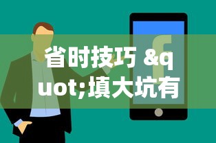 省时技巧 "填大坑有挂是真的吗”掌握辅助功能必胜规则