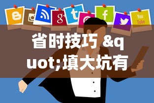 省时技巧 "填大坑有挂是真的吗	”掌握辅助功能必胜规则