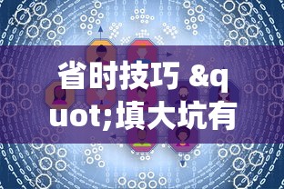 省时技巧 "填大坑有挂是真的吗”掌握辅助功能必胜规则