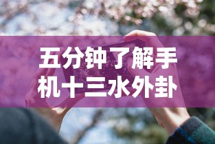 五分钟了解手机十三水外卦透视辅助神器”详细分享装挂步骤教程