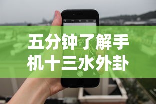 五分钟了解手机十三水外卦透视辅助神器”详细分享装挂步骤教程