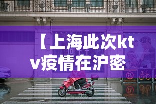 【上海此次ktv疫情在沪密接2.3万人·上海疫情期间夜场是什么时候关闭的】