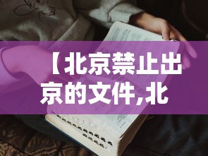 【北京禁止出京的文件,北京限制出京最新消息】