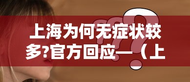 上海为何无症状较多?官方回应—（上海是不是有新冠肺炎）