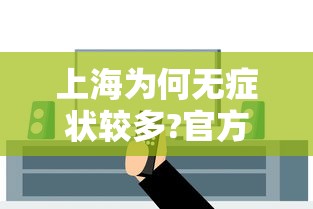 上海为何无症状较多?官方回应—（上海是不是有新冠肺炎）