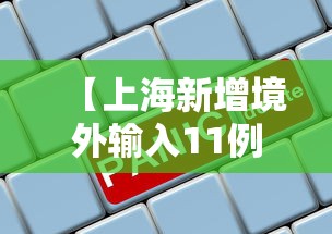 【上海新增境外输入11例,上海新增本土194 1487】