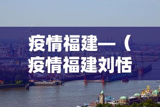 疫情福建—（疫情福建刘恬恬视频播放）