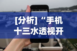 [分析]“手机十三水透视开挂	”开挂辅助详细步骤
