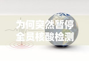 为何突然暂停全员核酸检测—(为何突然暂停全员核酸检测工作) 为何突然暂停全员核酸检测—(为何突然暂停全员核酸检测工作)