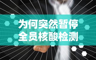 为何突然暂停全员核酸检测—（为何突然暂停全员核酸检测工作）