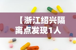 【浙江绍兴隔离点发现1人核酸阳性,绍兴新冠最新消息】