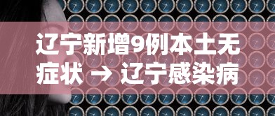 辽宁新增9例本土无症状 → 辽宁感染病毒最新消息