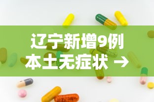 辽宁新增9例本土无症状 → 辽宁感染病毒最新消息