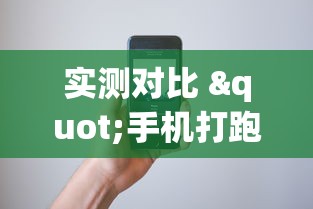 实测对比 "手机打跑得快一直输什么原因”开挂辅助详细步骤