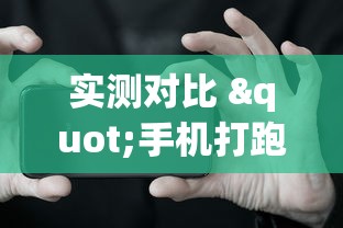 实测对比 "手机打跑得快一直输什么原因”开挂辅助详细步骤