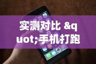 实测对比 "手机打跑得快一直输什么原因”开挂辅助详细步骤
