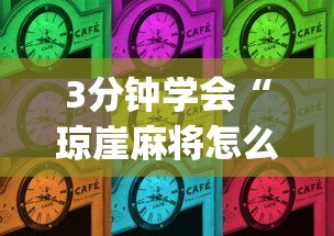 3分钟学会“琼崖麻将怎么调胜率高”(太坑了果然有挂)