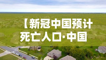 【新冠中国预计死亡人口·中国新冠死亡率年龄比例】