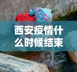 西安疫情什么时候结束：西安疫情解封是什么时候