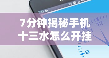 7分钟揭秘手机十三水怎么开挂	”详细开挂玩法