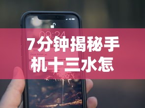 7分钟揭秘手机十三水怎么开挂”详细开挂玩法