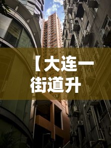 【大连一街道升级为高风险地区,大连市区风大吗】 【大连一街道升级为高风险地区,大连市区风大吗】