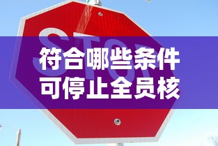 符合哪些条件可停止全员核酸—（符合哪些条件可停止全员核酸检测工作）