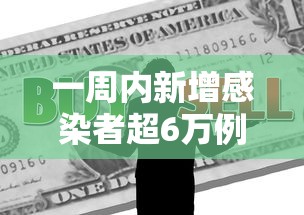 一周内新增感染者超6万例›医院感染暴发控制指南