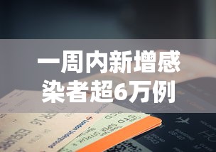 一周内新增感染者超6万例›医院感染暴发控制指南