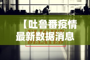 【吐鲁番疫情最新数据消息,吐鲁番最新天气实况】