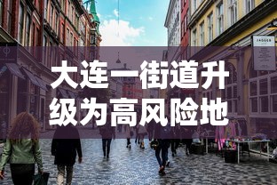 大连一街道升级为高风险地区 → 大连几类区划分