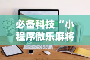 必备科技“小程序微乐麻将有规律吗”通用版下载教程