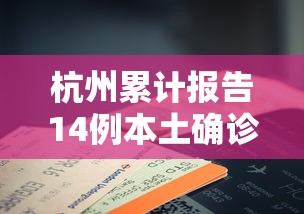 杭州累计报告14例本土确诊 → 杭州新增7例本土确诊 轨迹公布 杭州累计报告14例本土确诊 → 杭州新增7例本土确诊 轨迹公布