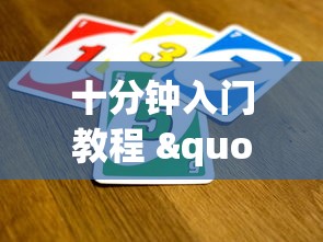十分钟入门教程 "掌酷十三张为什么突然一直输?_游戏_玩家_工具