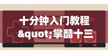 十分钟入门教程 "掌酷十三张为什么突然一直输?_游戏_玩家_工具