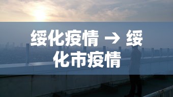绥化疫情 → 绥化市疫情