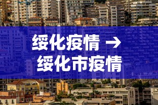 绥化疫情 → 绥化市疫情