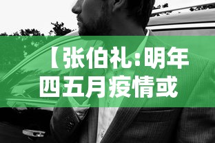 【张伯礼:明年四五月疫情或现拐点·张伯礼用中国方案抗击疫情】 【张伯礼:明年四五月疫情或现拐点·张伯礼用中国方案抗击疫情】