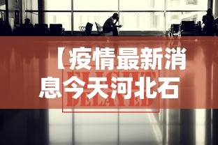 【疫情最新消息今天河北石家庄·河北石家庄疫情数据】