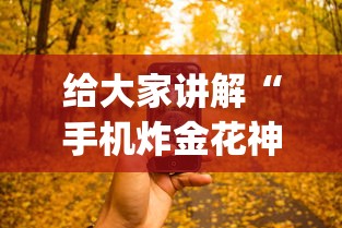 给大家讲解“手机炸金花神器是真的吗”开挂(透视)辅助神器