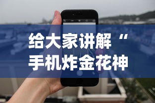 给大家讲解“手机炸金花神器是真的吗”开挂(透视)辅助神器