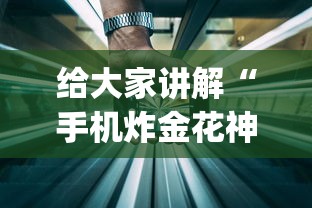 给大家讲解“手机炸金花神器是真的吗	”开挂(透视)辅助神器
