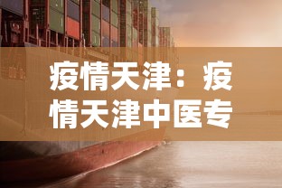 疫情天津：疫情天津中医专家