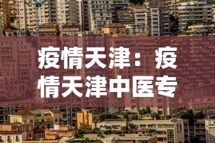 疫情天津：疫情天津中医专家