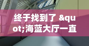 终于找到了 "海蓝大厅一直输”详细开挂教程