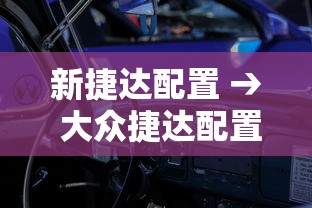 新捷达配置 → 大众捷达配置