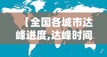 【全国各城市达峰进度,达峰时间】