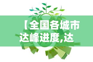 【全国各城市达峰进度,达峰时间】 【全国各城市达峰进度,达峰时间】
