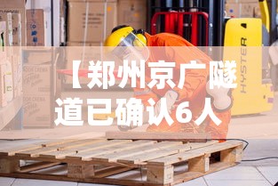 【郑州京广隧道已确认6人遇难,郑州京广隧道事故照片】